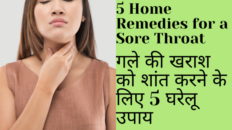 5 Home Remedies for a Sore Throat गले की खराश को शांत करने के लिए घरेलू उपाय 5 Home Remedies for a Sore Throat